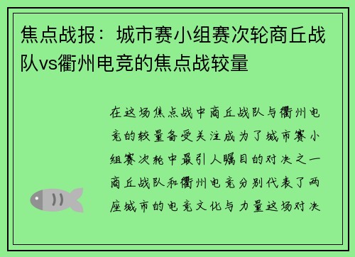 焦点战报:城市赛小组赛次轮商丘战队vs衢州电竞的焦点战较量