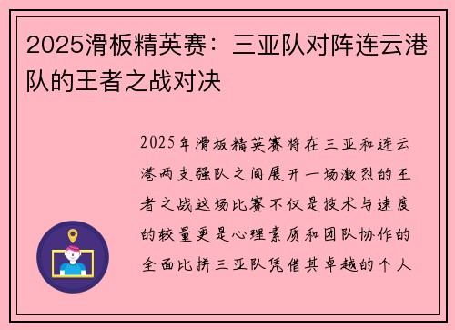 2025滑板精英赛：三亚队对阵连云港队的王者之战对决