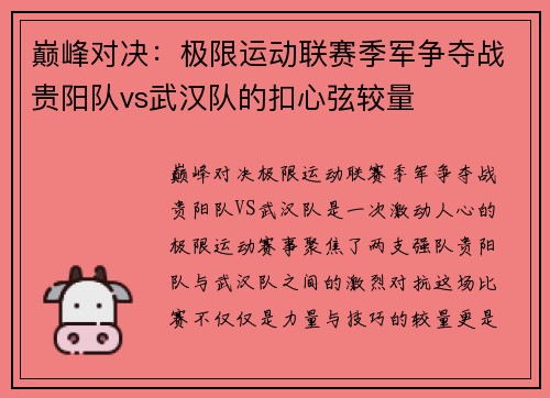 巅峰对决：极限运动联赛季军争夺战贵阳队vs武汉队的扣心弦较量