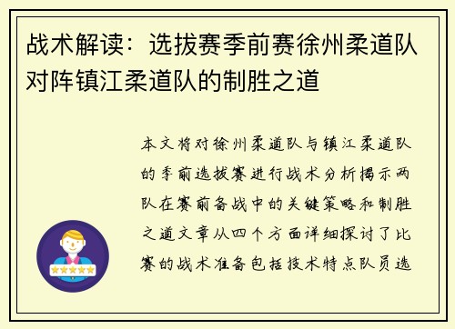 战术解读：选拔赛季前赛徐州柔道队对阵镇江柔道队的制胜之道