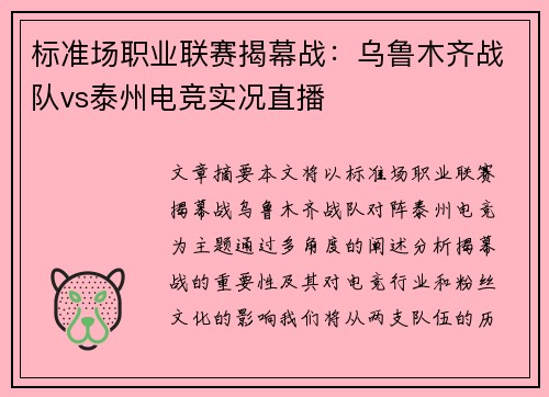 标准场职业联赛揭幕战：乌鲁木齐战队vs泰州电竞实况直播