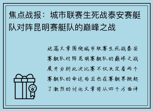焦点战报：城市联赛生死战泰安赛艇队对阵昆明赛艇队的巅峰之战