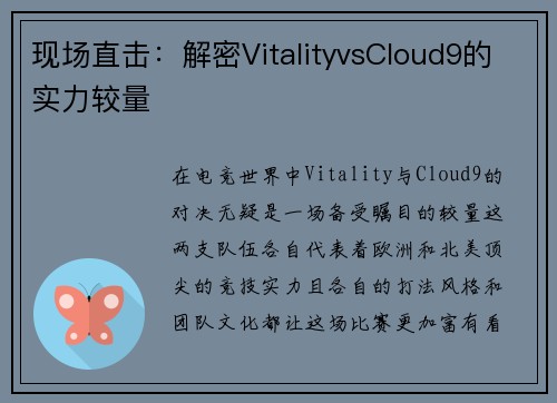 现场直击：解密VitalityvsCloud9的实力较量