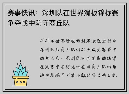 赛事快讯：深圳队在世界滑板锦标赛争夺战中防守商丘队