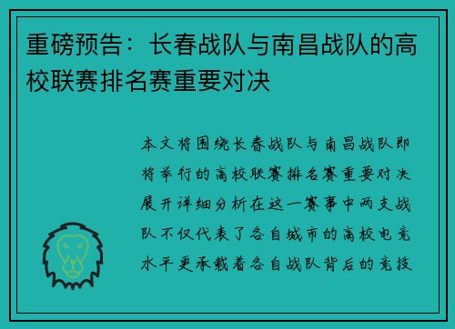 重磅预告：长春战队与南昌战队的高校联赛排名赛重要对决