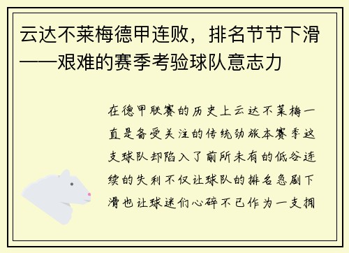 云达不莱梅德甲连败,排名节节下滑——艰难的赛季考验球队意志力
