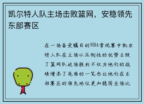 凯尔特人队主场击败篮网，安稳领先东部赛区