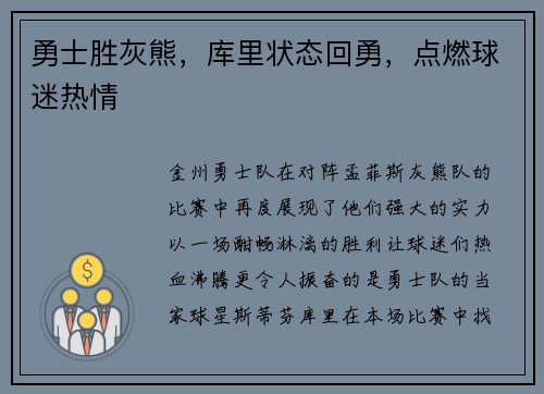 勇士胜灰熊，库里状态回勇，点燃球迷热情