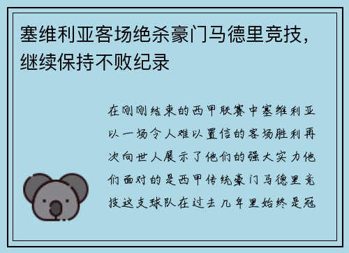 塞维利亚客场绝杀豪门马德里竞技，继续保持不败纪录