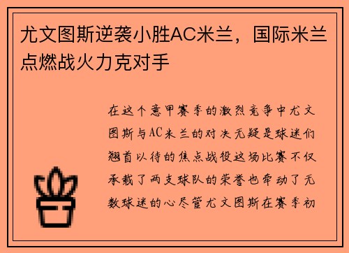 尤文图斯逆袭小胜AC米兰，国际米兰点燃战火力克对手