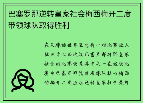 巴塞罗那逆转皇家社会梅西梅开二度带领球队取得胜利
